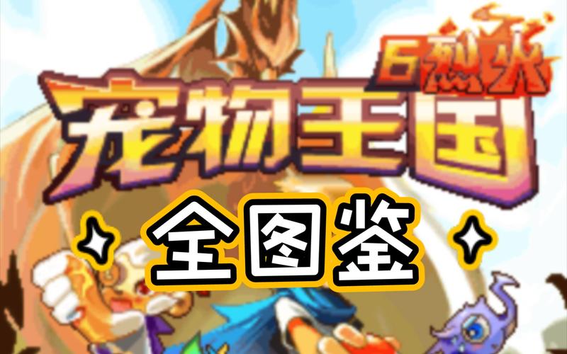 宠物王国6烈火上帝版