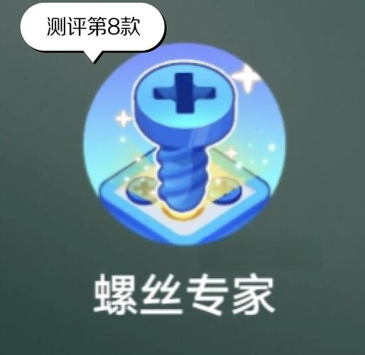 螺丝专家赚钱