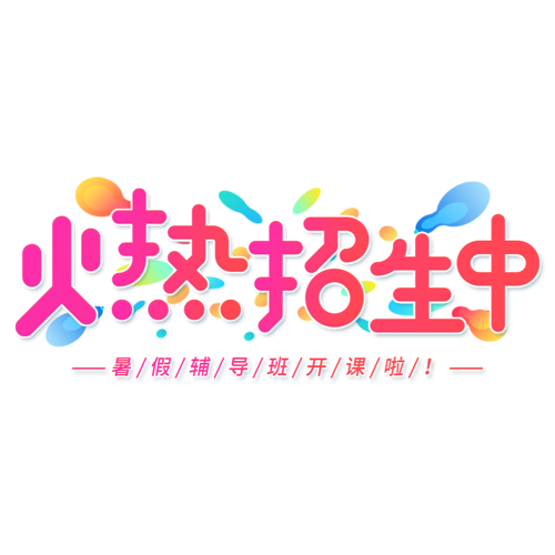 招生文案红包版