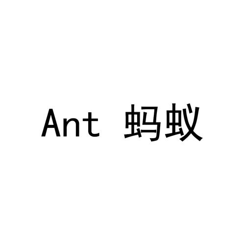 蚂蚁ant官网下载