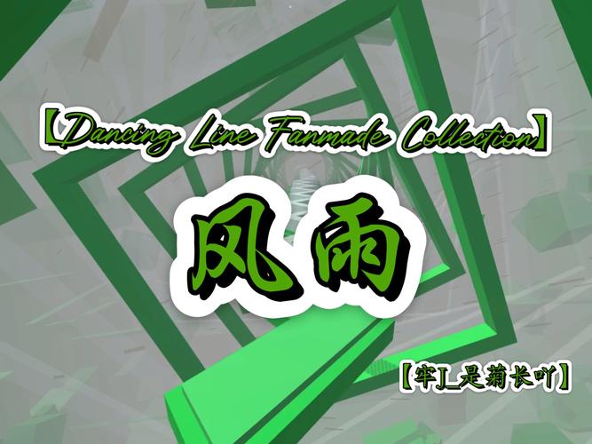 跳舞的线饭制DLFC风雨版下载