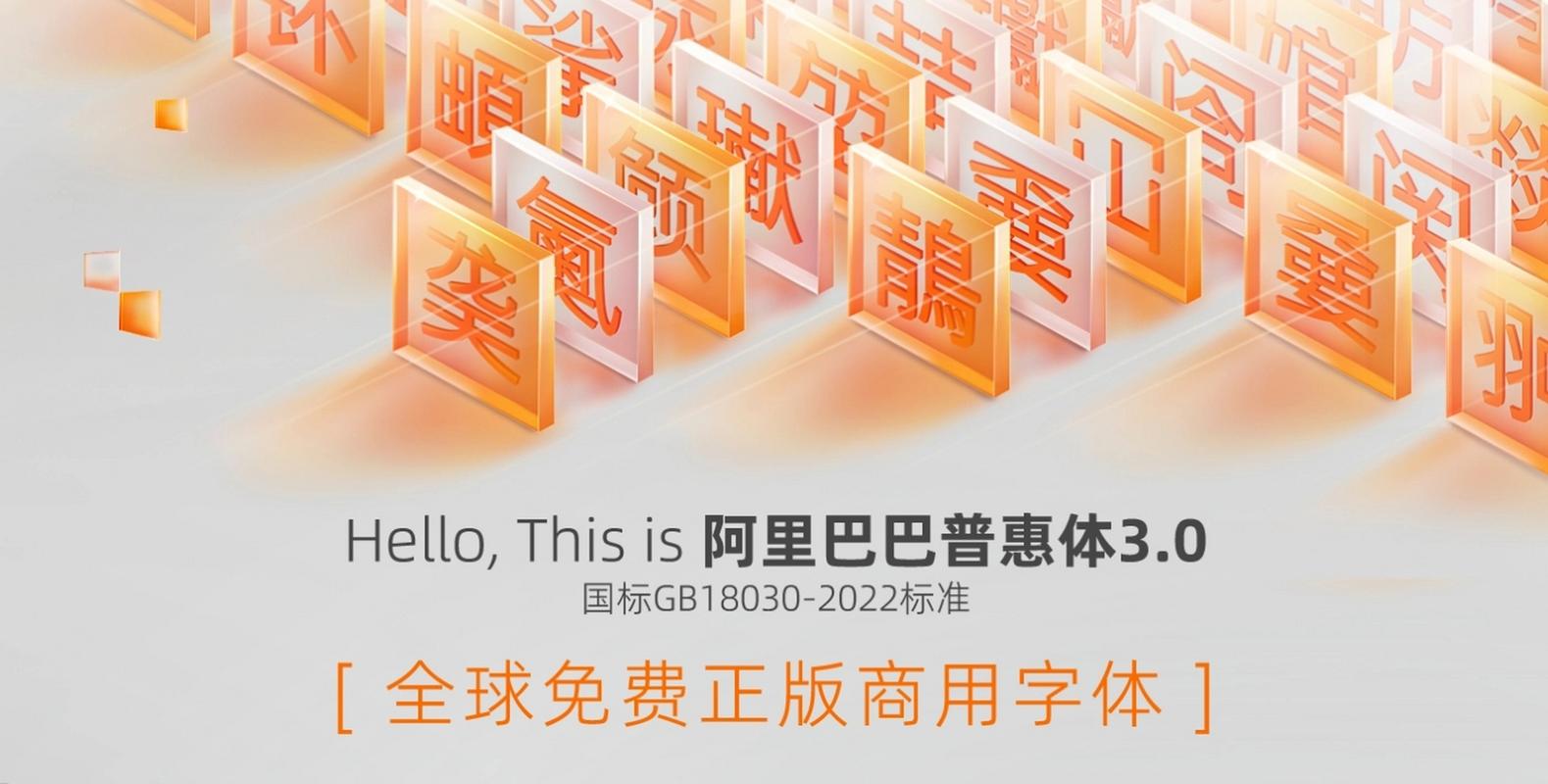 阿里巴巴字体普惠体