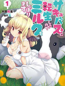 转生成魅魔每天挤牛奶赚红包版