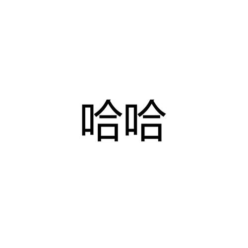 哈哈商贸app