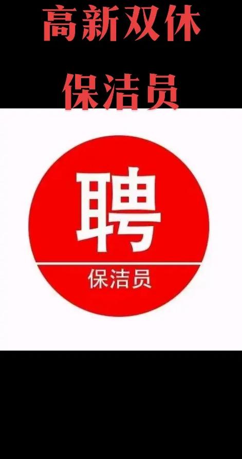 急招双休保洁2名无限版