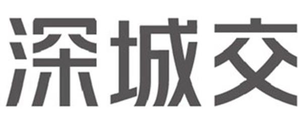 深城