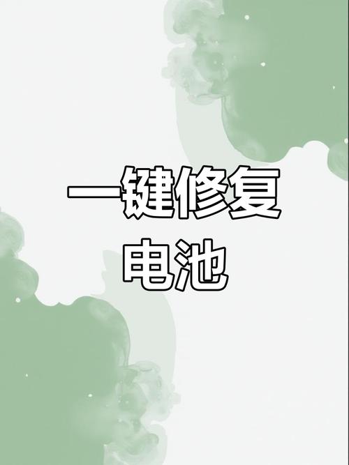 手机电池恢复赚钱版