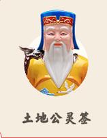 灵签土地