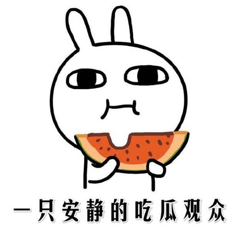 吃瓜群众表情包无限制版