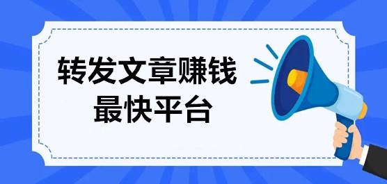 糊口资讯转发文章赚钱