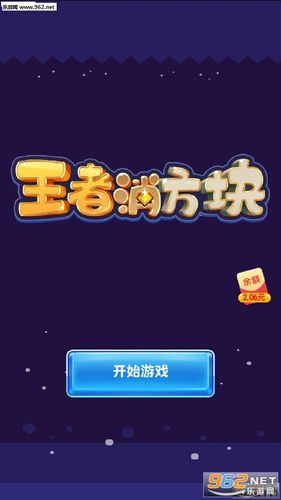 王者消方块红包版永久会员版