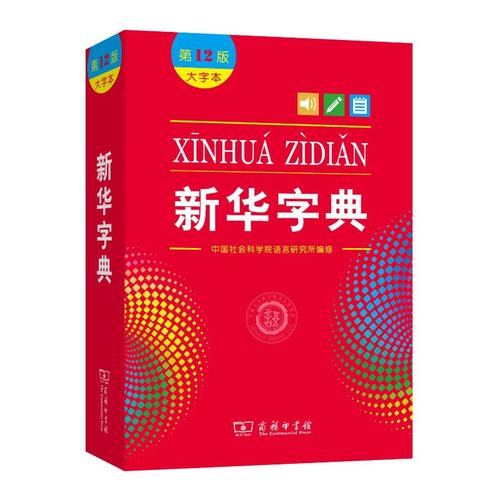 新华字典2版