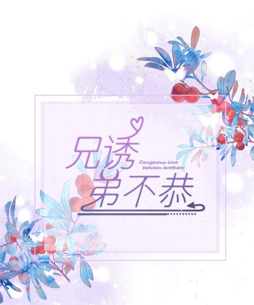 不会拒接的妹妹和不在家的哥哥完美版