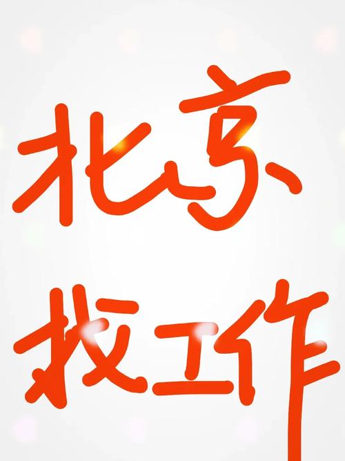 北京找工作