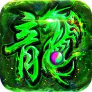 魔龙传奇新开-魔龙版本传奇手游无广告纯净版