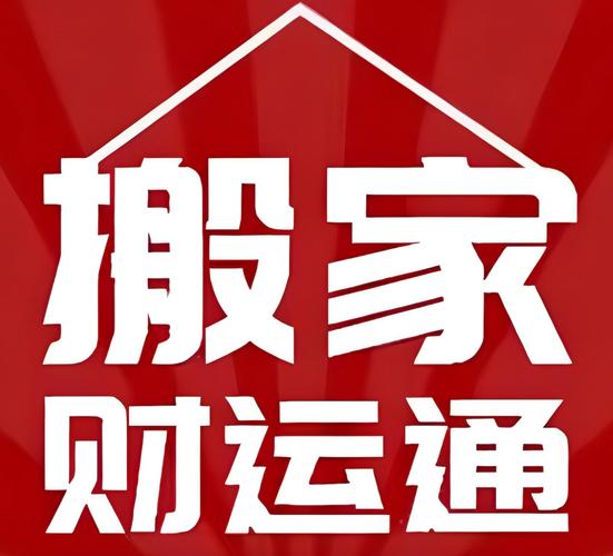 搬家工搬运帮搬家赚红包版