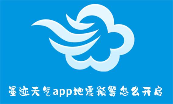 墨迹天气与安装