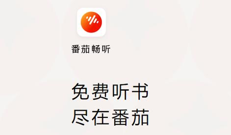 番茄畅听听书赚钱版免费高清影视