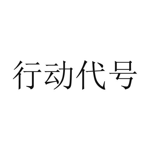 霸气点的行动代号永久免费