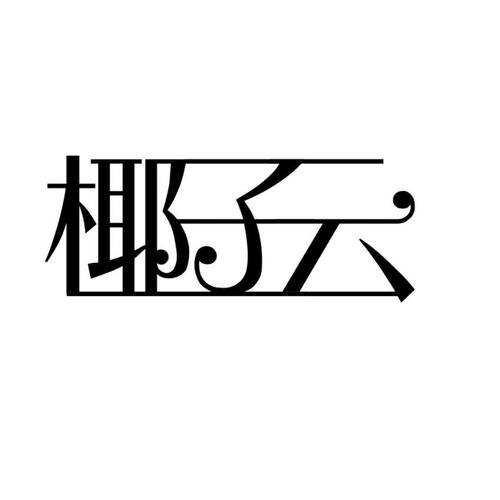 椰子云官网