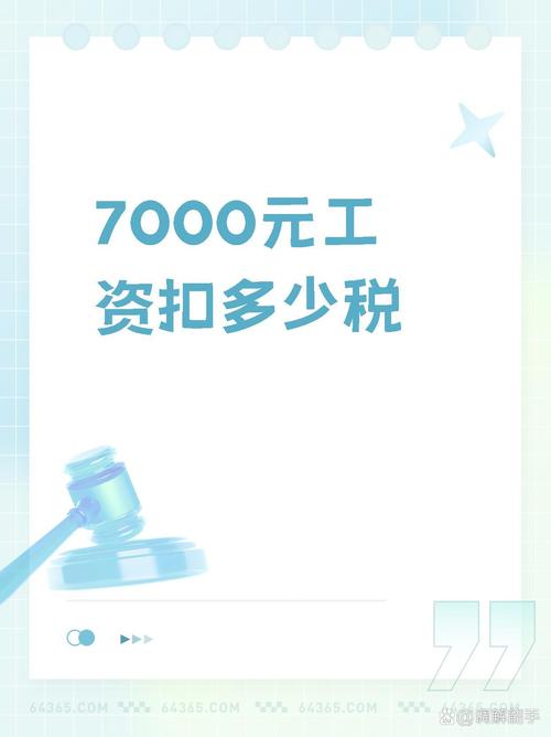 7000工资交多少个人所得税中文版