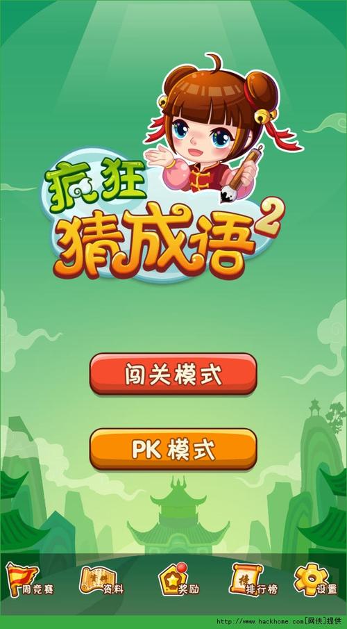 疯狂猜成语2下载安装无限能量