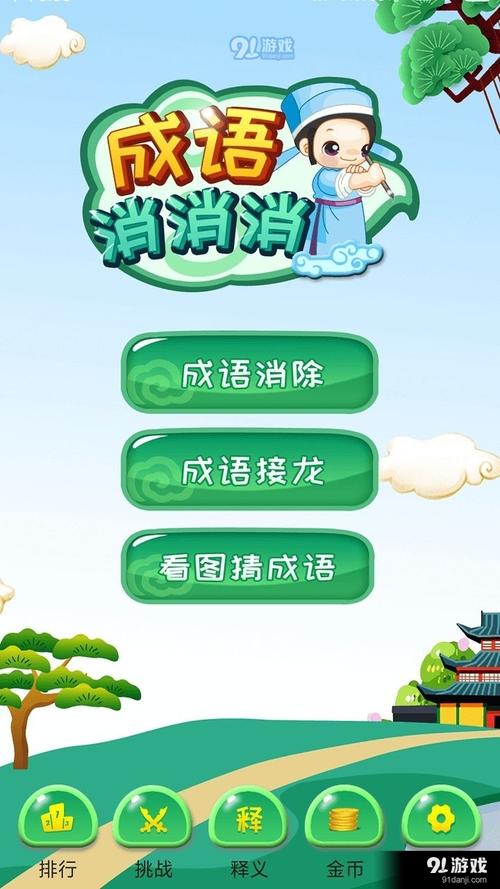 成语大消消官网版2022手机版