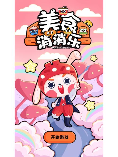 美食消消乐