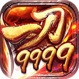 一刀9999999亿传奇破解版