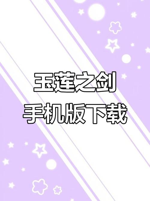 玉莲之剑版本下载汉化永久不升级