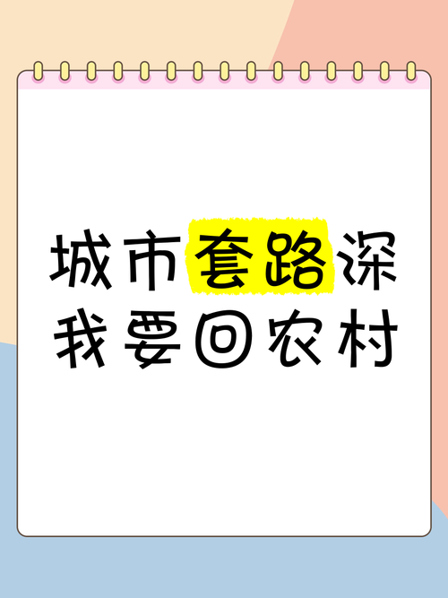 我要回农村下一句是什么无广告版