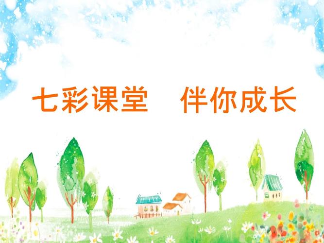 七彩课堂课件ppt免费