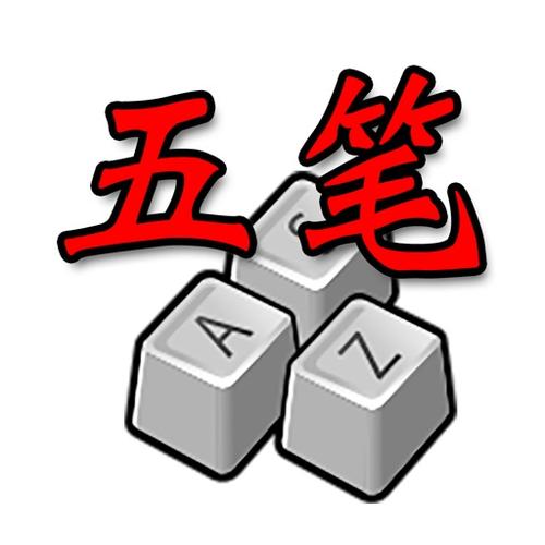 五笔输入法图片
