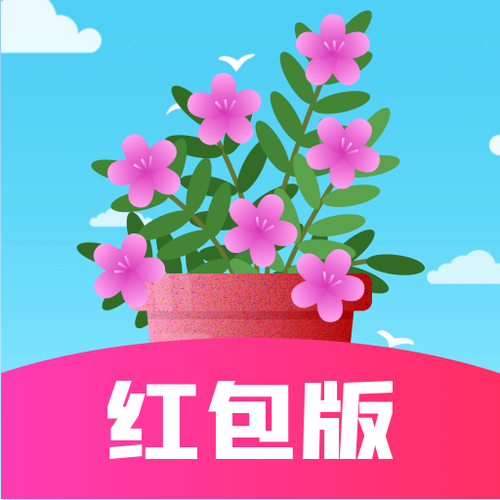 开心养花赚多多红包版截图