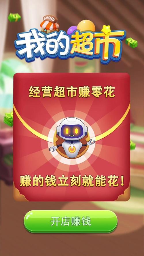 我的超市赚钱游戏