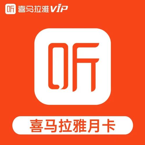 喜马拉雅破解版永久VIP2023永久免费版