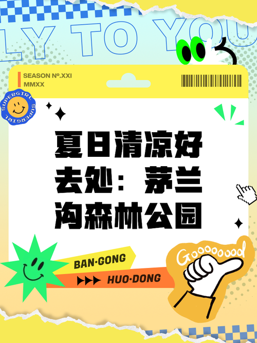 夏日公园第一次攻略