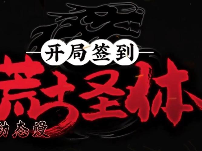 开局签到满级技能缩略图