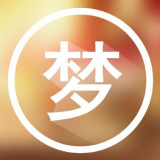 周公解梦原版免费