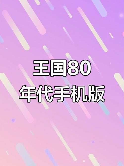 王国80年代手机正版下载安装