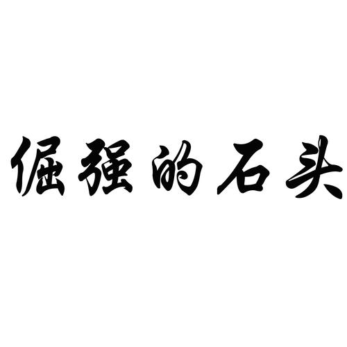 倔强的石头高清版
