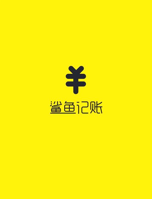 记账鱼记账软件下载专业版