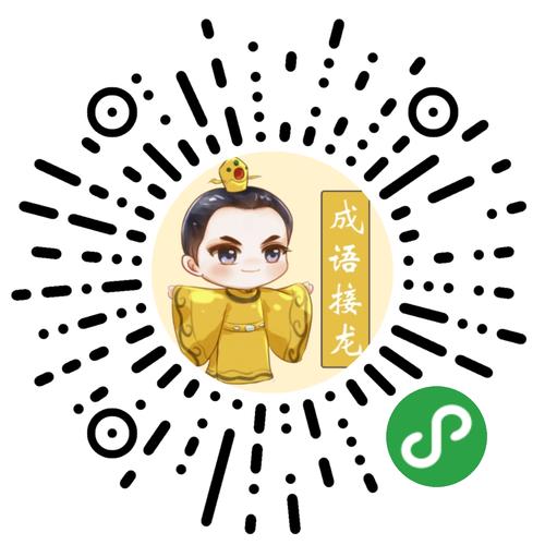 成语接龙小程序赚红包版