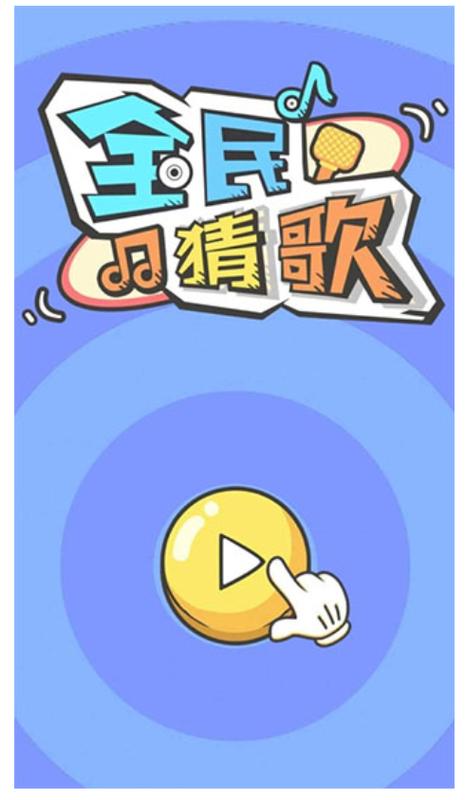 猜歌大赢家正版