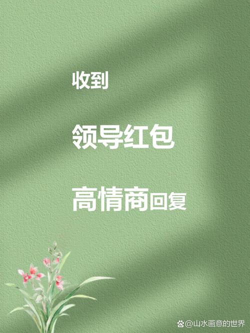 领导给我发红包我该不该收测试新版