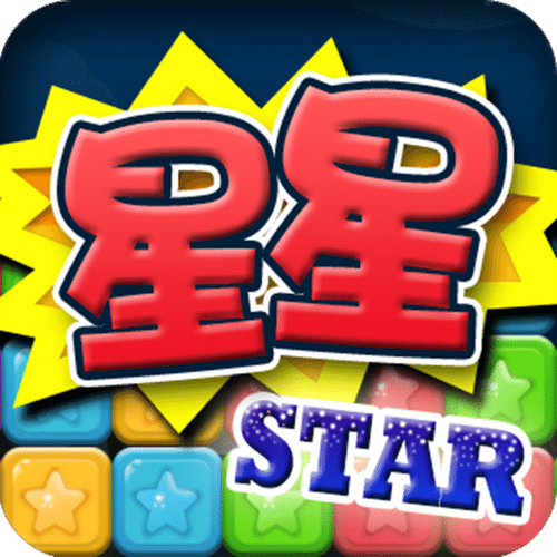 天天消星星