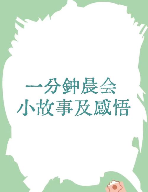 晨会最经典10个故事