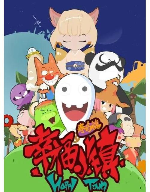 幸福小镇游戏