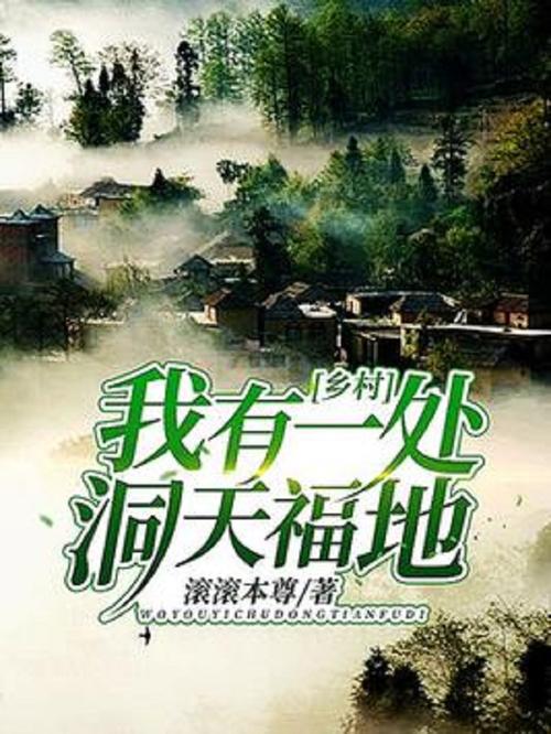 乡村,我有一处洞天福地