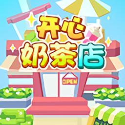 欢乐奶茶店红包游戏